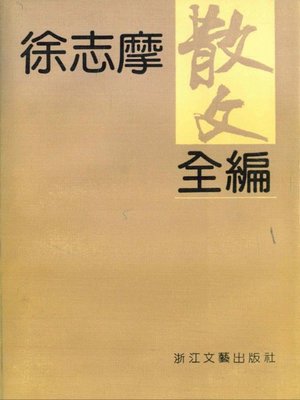 cover image of 徐志摩散文全编(The Complete Essays of Xu Zhimo)